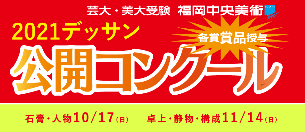 福岡の美大受験予備校 福岡中央美術