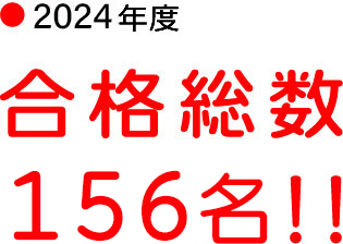 2023年度、合格総数156名！！