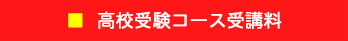 高校受験コース受講料