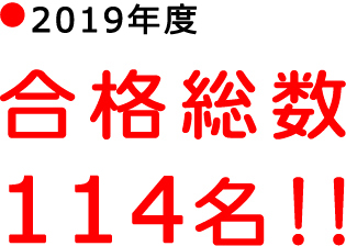 2018年度、合格総数121名！！