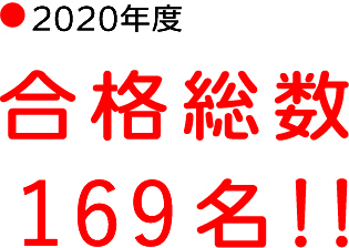 2020年度、合格総数169名！！