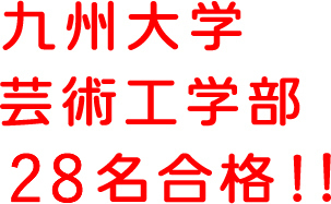 九州大学芸術工学部　28名合格！！