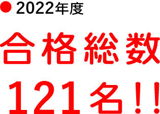 2022年度、合格総数121名！！