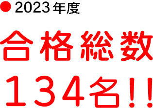 2023年度、合格総数134名！！