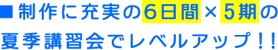 夏季講習会のご案内