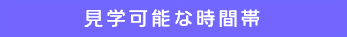 見学可能な時間帯