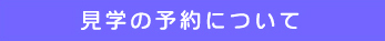 見学のご予約について