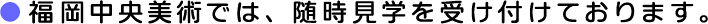 福岡中央美術では、随時見学を受け付けています。