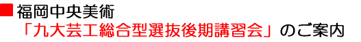 九大芸工ＡＯ秋季講習会のご案内