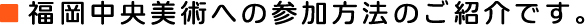 福岡中央美術への参加方法のご紹介です。