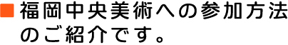 福岡中央美術への参加方法のご紹介です。