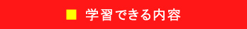 学習できる内容