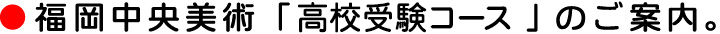 高校受験コースのご案内