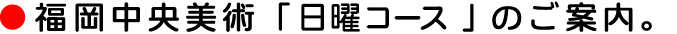 日曜コースのご案内