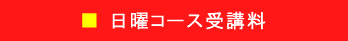 日曜コース受講料