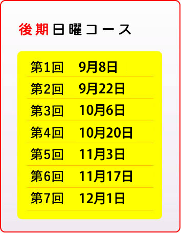 後期　日曜コース