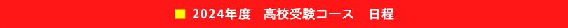 2024年度　高校受験コース日程