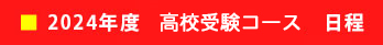 高校受験コースの日程