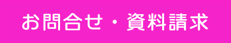 お問合せ、資料請求