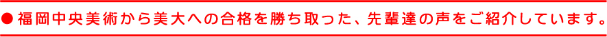 見事合格を勝ち取った、先輩達の声を紹介しています。