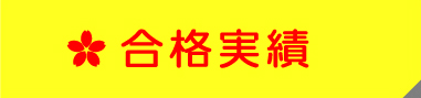 合格実績