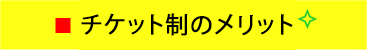 チケット制のメリット