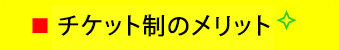 チケット制のメリット