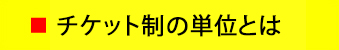 チケット制の単位とは