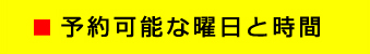 予約可能な曜日と時間