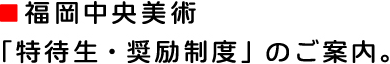 特待生・奨励制度のご案内