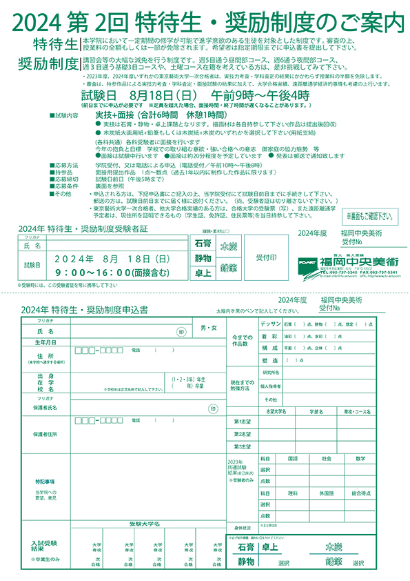 2023第1回特待生・奨励制度のご案内