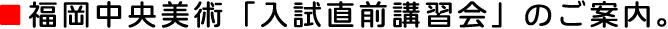 入試直前講習会のご案内